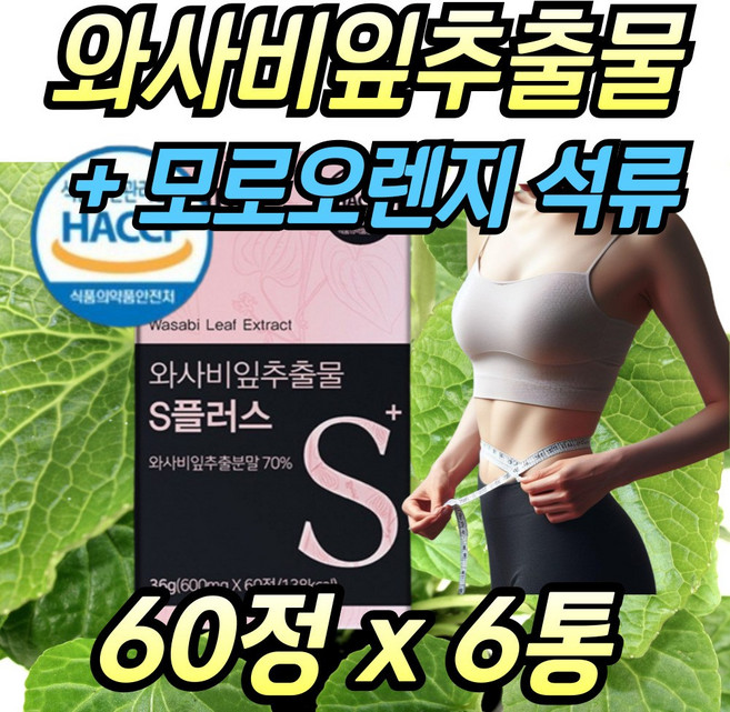 식약처인증 해썹 와사비잎 추출물 플러스 모로실 유기농 석류 락토페린 타블렛 와사비, 6개, 60정
