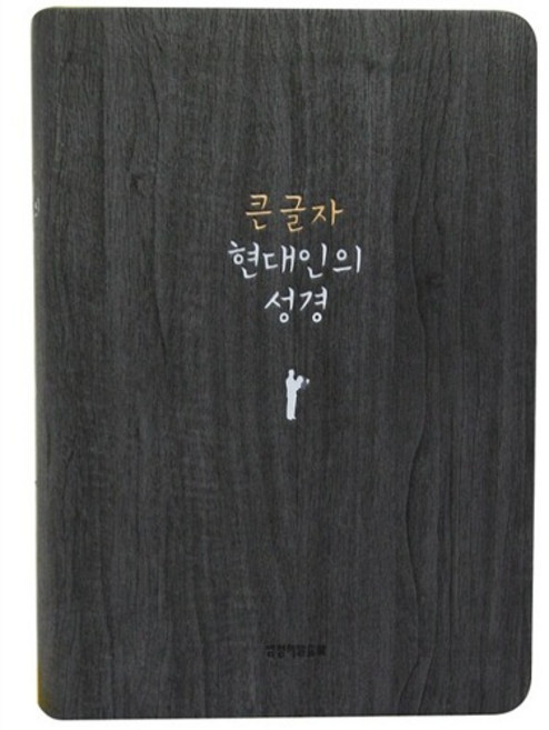 큰글자 현대인의 성경 중단본 PU 색인 무지퍼 다크그레이 기독교백화점, 1개