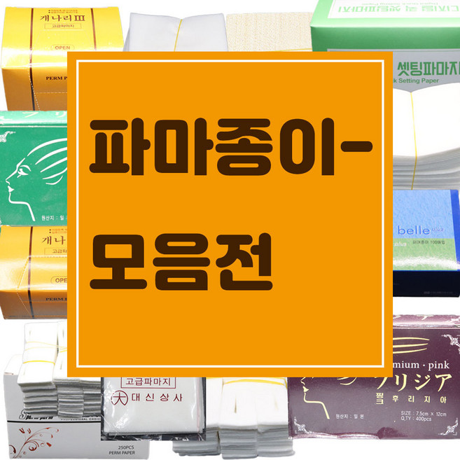 후지 개나리 그리에이트 대호 후리지아 셋팅 디지털 두피보호대 부직포 파지 파마종이모음, 대호두피보호대, 1개