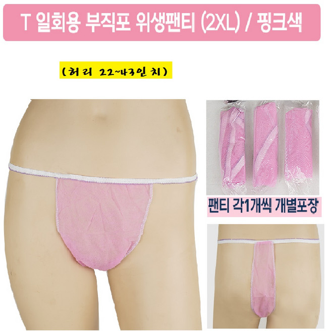 일회용팬티 T팬티(핑크색)10개 위생팬티 마사지샵 업소용팬티 임산부팬티 여행용