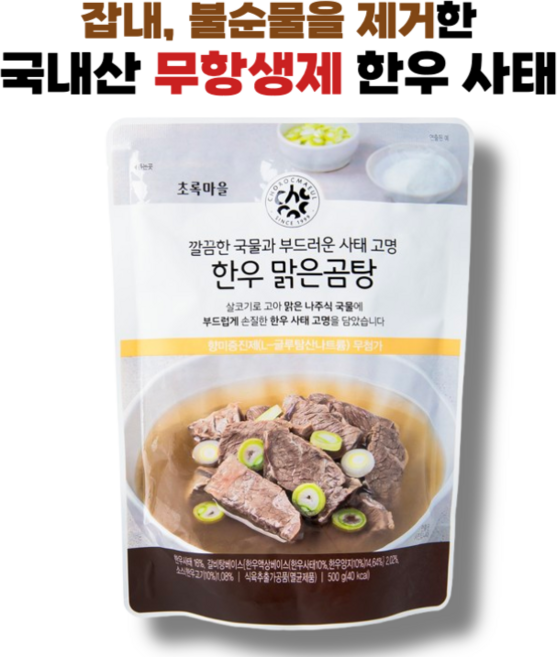 국내산 무항생제 한우사태고명이 들어간 한우맑은곰탕, 5개, 500g