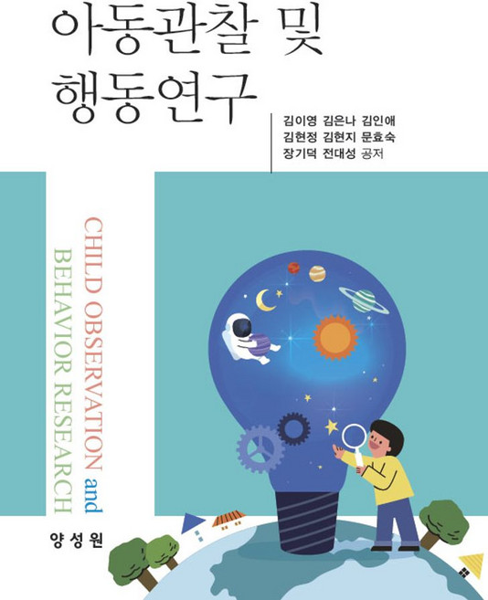 아동관찰 및 행동연구, 양성원, 김이영