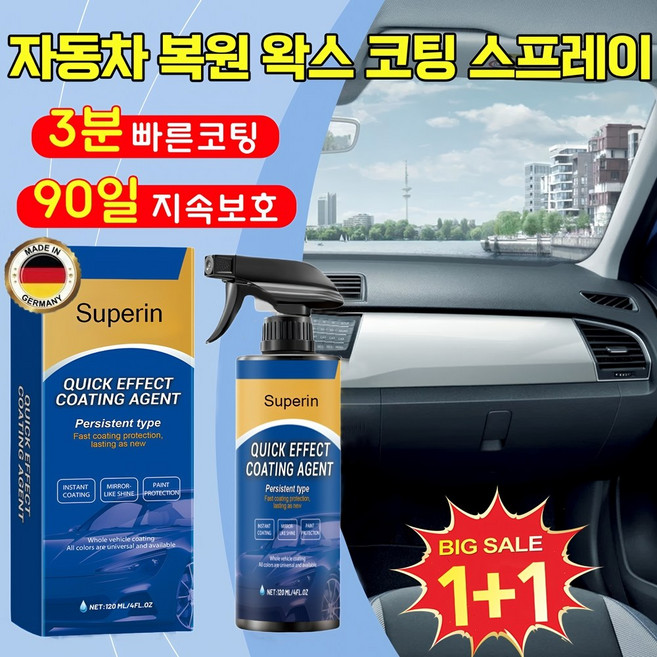 1+1 독일 자동차 복원 및 왁스 코팅 스프레이 차량 자동차 광택 코팅제 플라스틱복원제 자동차 코팅제 광택제 나노 코팅 발수코팅제 세차용품 유리막코팅제, 2개, 120ml
