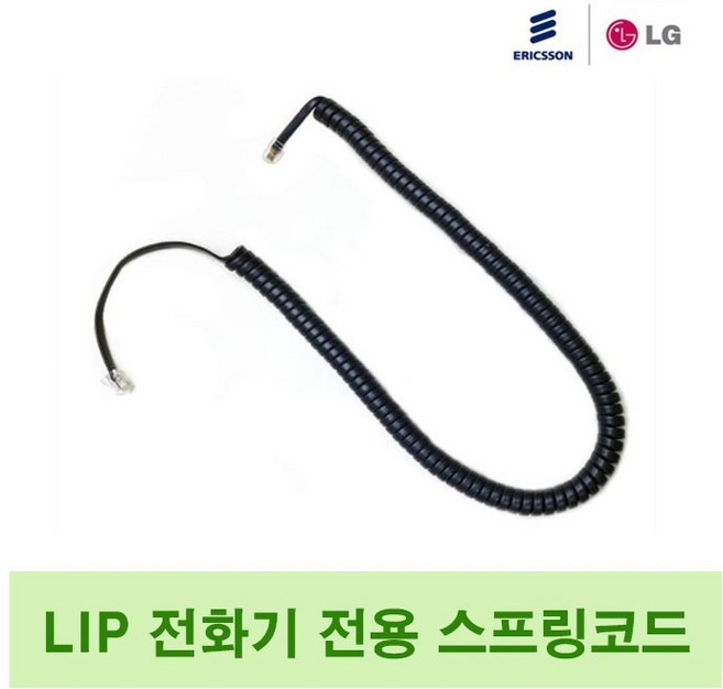 LG LIP-8000 시리즈 전화선 스프링코드 수화기선 LIP전기종호환