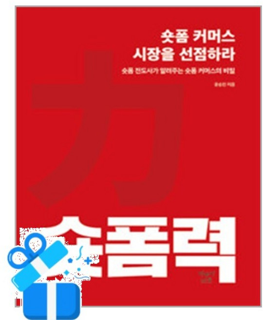 [이야기나무] 숏폼력 - 숏폼 커머스 시장을 선점하라 /마스크제공, 윤승진