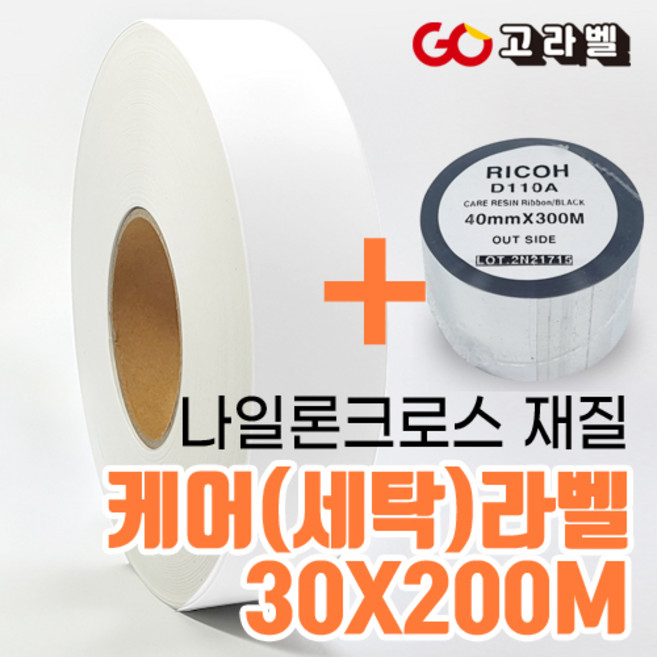 [고라벨]나일론크로스 재질 30X200M 케어라벨 세탁라벨 바코드프린터용, 3) 30폭 나일론케어라벨+바코드리본1개