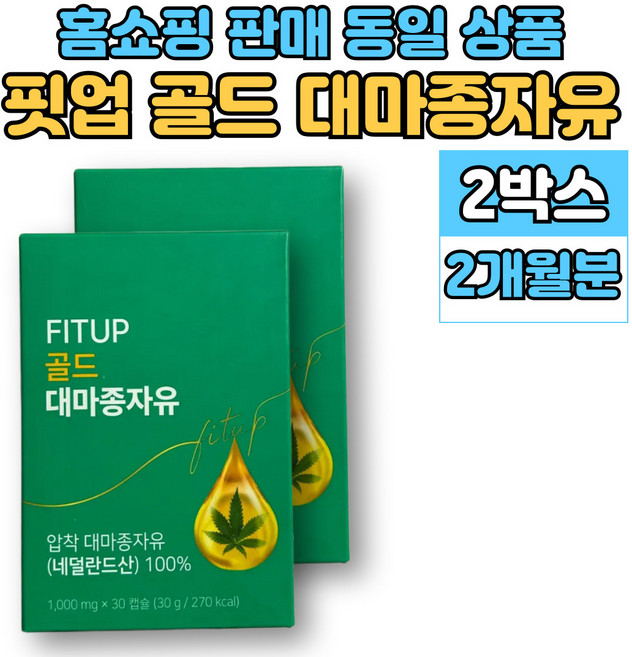 저온 압착 골드 대마종자유 대마씨 유 기름 햄프씨드 오일, 2세트, 30회분