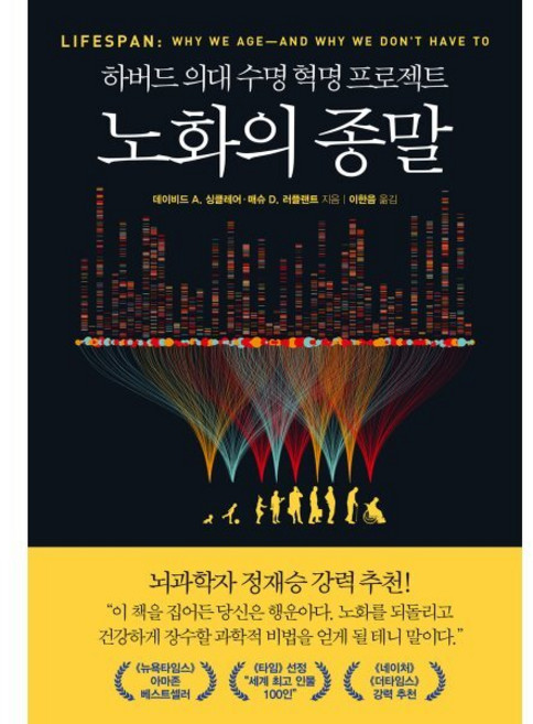 노화의 종말:하버드 의대 수명 혁명 프로젝트, 부키, 데이비드 A 싱클레어 매슈 D. 러플랜트