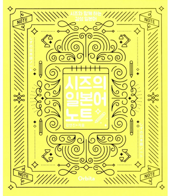 시즈의 일본어 노트 -시즈와 함께 하는 감성 일본어(본책 + 워크북), 오르비타