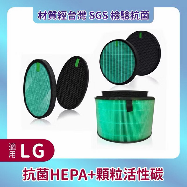 高淨 抗菌HEPA+顆粒活性碳濾網 適用LG空氣清淨機, 1個, 高淨LG,AS-601,551,651,101,951,401, 1套