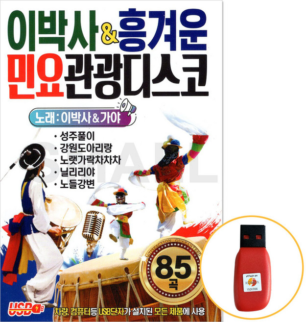 [에스몰11] USB 이박사&흥겨운민요관광디스코