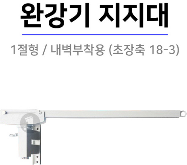 한국소방산업기술원 형식승인품 / 완강기지지대 1절형 2종 / 서한에프엔씨, 미색, 1개