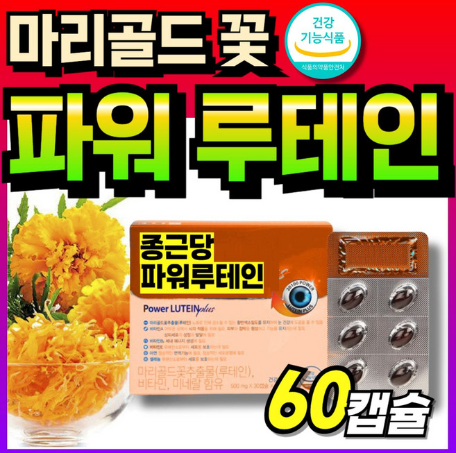 비타민A 눈건강 플러스 루테인 추출물 고함량 60대 부모님 식약청인정 복합물 마리골드꽃, 1개, 60회분