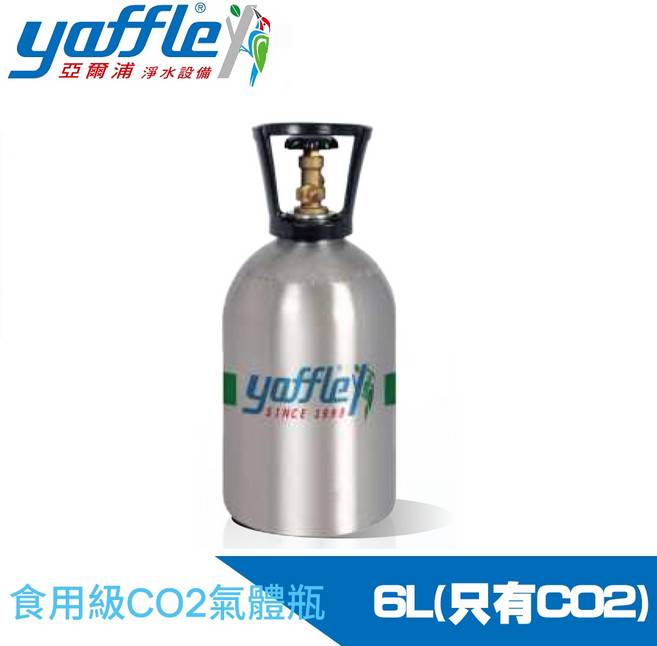 【Yaffle 亞爾浦】氣泡烹調設備氣瓶-小 CO2(6L) 輕巧便攜 安全食品級 DIY氣泡飲品, 1個