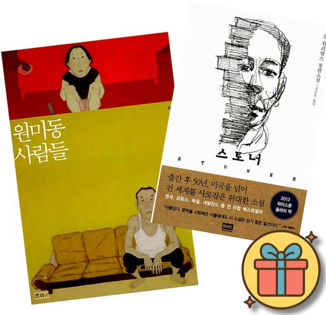 (베스트셀러) 원미동 사람들 + 스토너 (전2권) 최신개정판