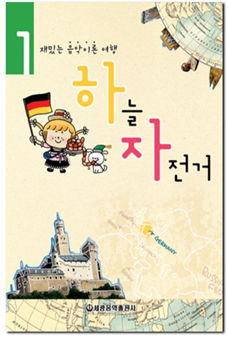 하늘 자전거 1:재밌는 음악이론 여행, 세광음악출판사, 세광음악교육연구회