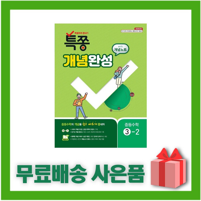 2026년 특쫑 개념완성 with 개념노트 중등 수학 3-2 중학 3학년 2학기, 수학영역, 중등3학년