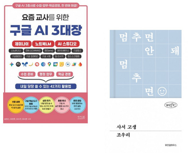 요즘 교사를 위한 구글 AI 3대장_제미나이 노트북LM AI 스튜디오 + 사서 고생 (전2권)
