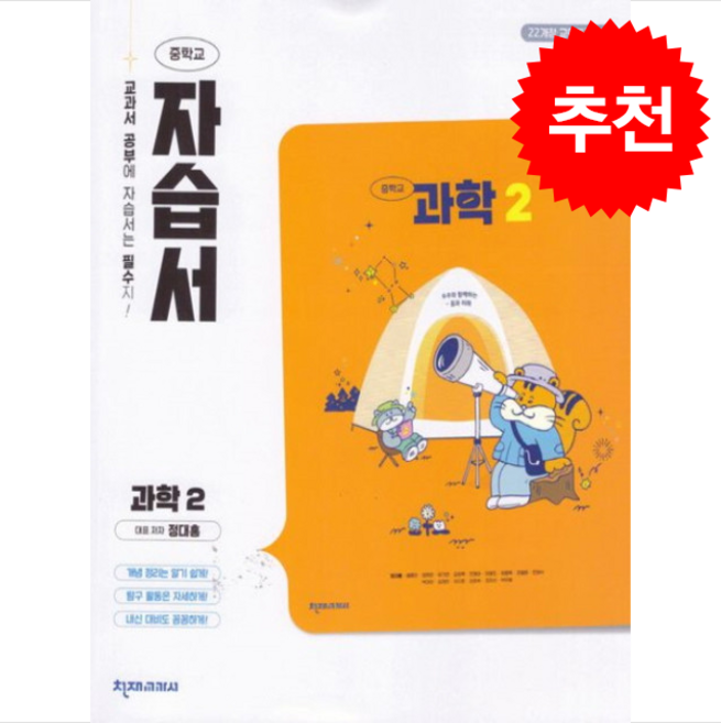 천재 중학 과학2 자습서 (정대홍) 22개정 + 쁘띠수첩 증정, 과학, 중등2학년