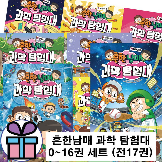 흔한남매 과학 탐험대 0-16권 세트 초등 과학 학습만화책 주니어김영사 (문구세트 증 정)