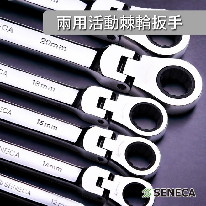 SENECA 兩用活動棘輪扳手 搖頭扳手 8-22mm 雙頭 六角 梅花, 1個, 15mm