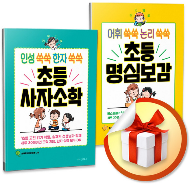 초등 사자소학 명심보감 전2권 세트 / 특별사은품증정