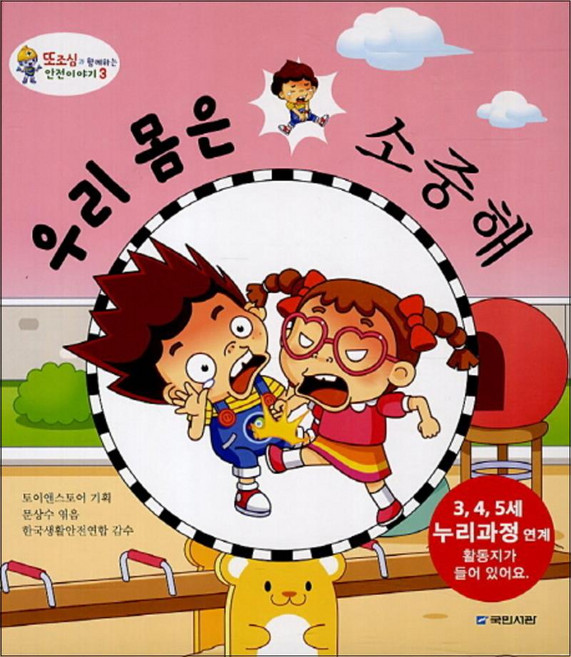 우리 몸은 소중해 (또조심과 함께하는 안전이야기 3) (양장)