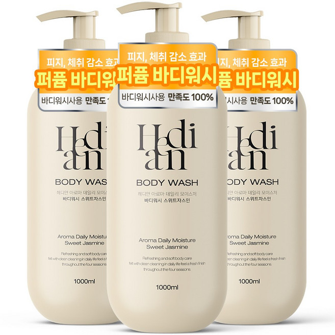 [체취감소 73%개선] 2+1 헤디안 대용량 바디워시 1L 스위트자스민향 향기좋은 향수 바디클렌저 향수 바디워시 여성 1위, 3개