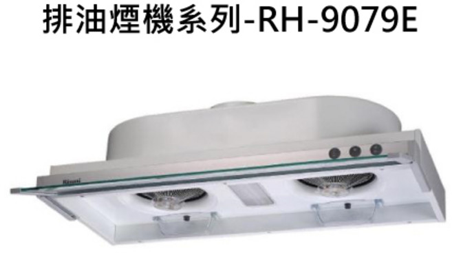 RINNAI林內 RH-9079E 排油煙機 隱藏式強化玻璃導煙設計 強勁吸力易清潔 多檔調節 白色烤漆 90cm, RINNAI林內 排油煙機系列-RH-9079E 隱藏式強化玻璃導煙設計排油煙機(白色烤漆)(90cm) 不含安裝, 僅限送貨