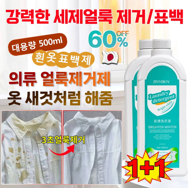 1+1[헌 옷을 새 옷으로] 얼룩 제거 및 밝기 강화 세제 강력한 세제 흰옷 표백제 기름 및 황변 제거 고농축 세탁세제 산소계표백제 가정용 색상을 더하고 찌든때 제거, 2개, 500ml