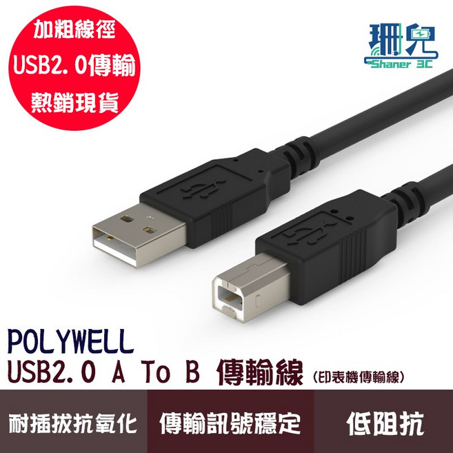 POLYWELL 寶利威爾 USB2.0 A公對B公 傳輸線 (印表機線), 1條, 2m