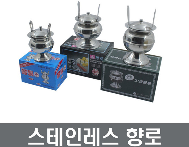 불통 향로 스텐향로 제사용품 불교용품 장보고주방, 1개