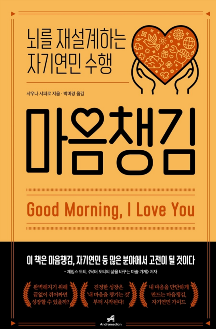 마음챙김 : 뇌를 재설계하는 자기연민 수행, 안드로메디안, 샤우나 샤피로