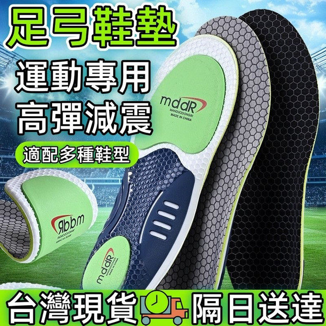 MDDR 減震運動鞋墊 足弓支撐 緩震回彈 舒適防滑