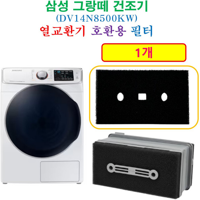 [호환] 삼성 그랑데 건조기 열교환기 프리미엄 필터 1개 - [HCF호환용필터] DV14N8500KW