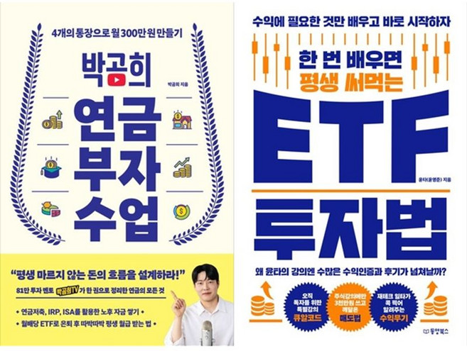 책광장모두북 박곰희 연금 부자 수업+한 번 배우면 평생 써먹는 ETF 투자법, 인플루엔셜, 9791168342941