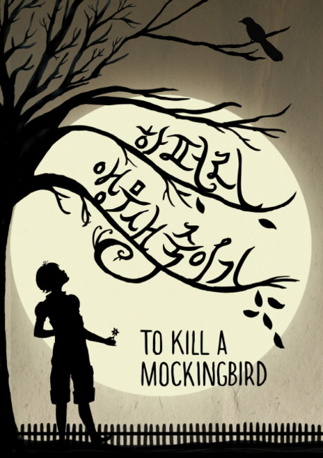 앵무새 죽이기, 하퍼 리, 열린책들