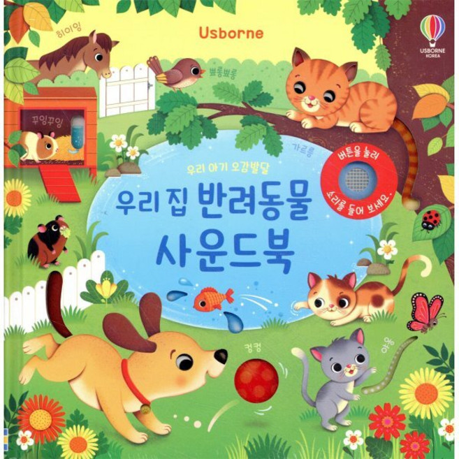 우리 아기 오감발달 사운드북, 우리 집 반려동물, 어스본코리아, 양장