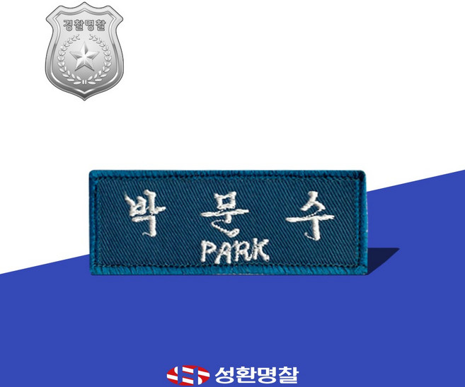 자수 명찰 군인경찰 기동대 군인명찰 군대명찰 자수명찰 경찰명찰, 아이보리, 손자수