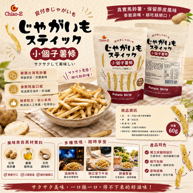 Chiao-E 巧巧小個子原味薯條, 60g, 1個