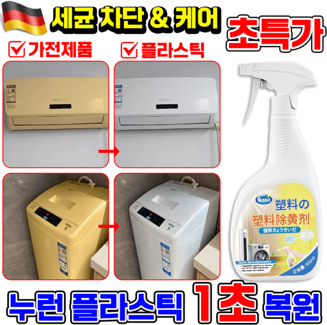 누런 플라스틱 복원제 플라스틱 변색 복원제 스프레이 황변 산화제 제거제 가전제품 청소용 에어컨 자동차용 황색제거제, 1개, 550ml