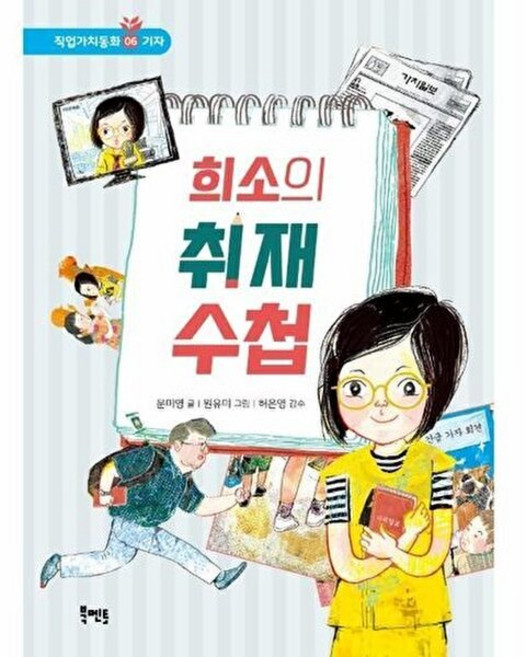 희소의 취재 수첩(직업가치동화 6-기자), 북멘토, 6
