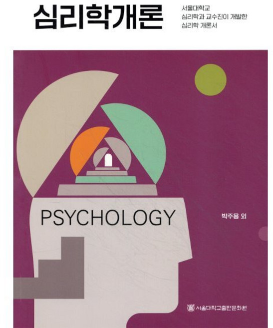 심리학개론, 서울대학교출판문화원, 박주용