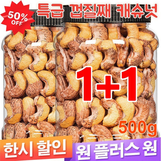 [A+캔 큰 알갱이]무첨가 특급 껍질째 캐슈넛 숯불에 구운 피소금 구운 캐슈넛 견과류 첨가 식품, 큰 알갱이 캐슈넛 500g*1+1, 본래의 맛, 2개, 500g