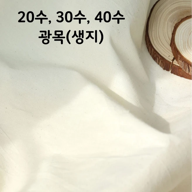광목 20수 30수 40수(트윌) 생지 대폭 연습용 배경천 테이블보 홈인테리어 바느질감, 1개, 20수 내추럴 - 쿠팡