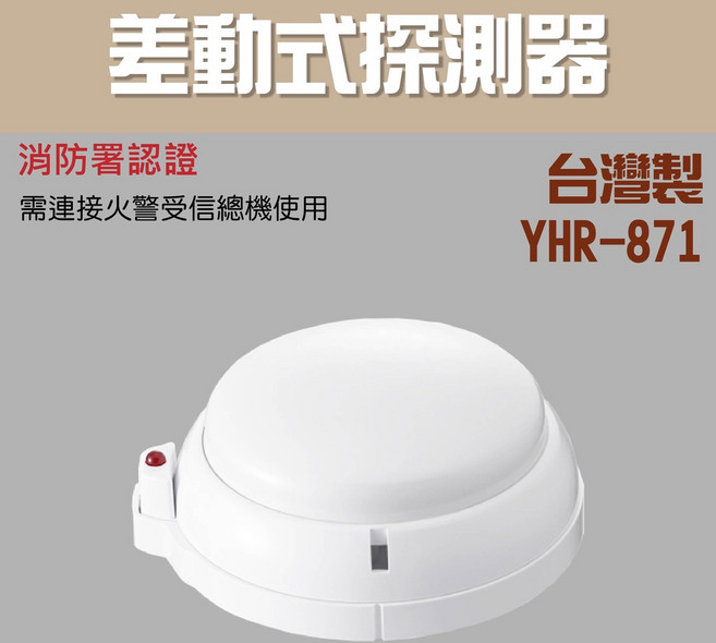 YHR-871 差動式探測器 消防署認證, 1個, 差動式探測器YHR-871(含稅)