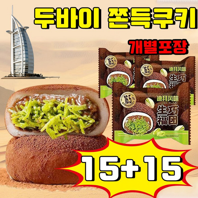 베이리인스 두바이 쫀득쿠키 볶은 카다이프면 피스타치오 스프레드 두바이 초콜릿 피스타치오 스프레드 찹쌀떡 두바이 모찌 수능 선물 두바이 초콜릿 모찌 사은품 랜덤 증정, 30개, 30g