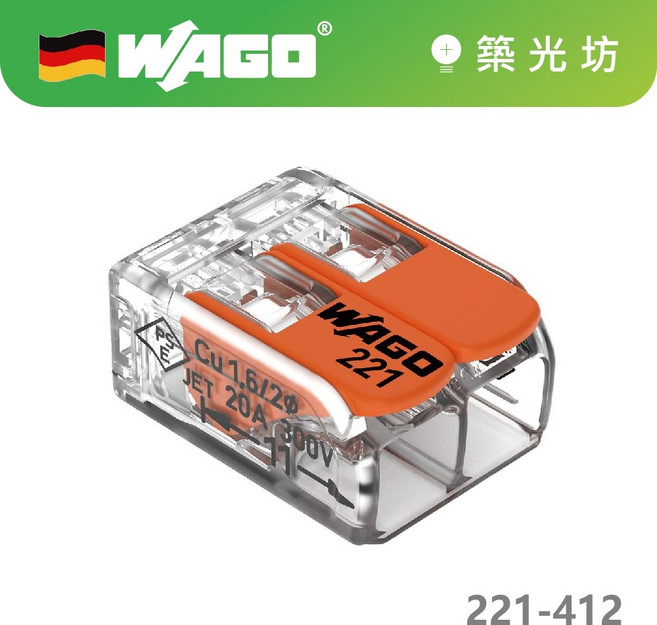 WAGO 221-412 快速接線端子 德國製, 1個, (含稅)221-412(零售)