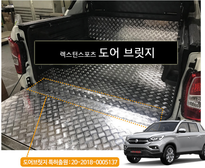 튜닝덕 무쏘스포츠 렉스턴스포츠 칸 공용 트렁크 적재함 알루미늄 체크판 도어브릿지