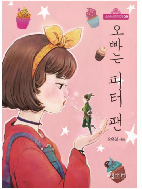 오빠는 피터 팬 (소녀성장백과 9), 상세 설명 참조
